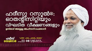 ഹദീസ് സെമിനാർ | ഹദീസു റസൂൽ ഓതൻ്റിസിറ്റിയും വിഘടിത വീക്ഷണങ്ങളും  | ഉസ്താദ് അബ്ദുല്ല അഹ്സനി ചെങ്ങാനി