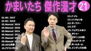 かまいたち 傑作漫才+コント#21【睡眠用・作業用・ドライブ・高音質BGM聞き流し】（概要欄タイムスタンプ有り）