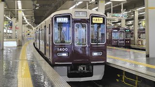 阪急電車　大阪梅田駅　2020/9 ①（4K UHD 60fps）