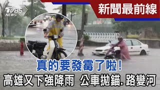 真的要發霉了啦!高雄又下強降雨 公車拋錨.路變河｜TVBS新聞@TVBSNEWS02