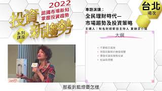 【全民理財時代—市場趨勢與投資策略】2022投資新趨勢系列講座台北場