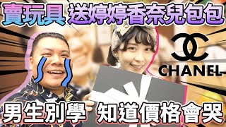 賣掉公仔玩具 送婷婷CHANEL包包｜算了婷婷開心就好了 知道價格當下 想哭｜鐵牛婷婷