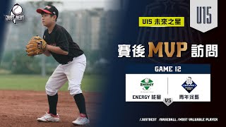 【U15未來之星】G12 MVP-林家綸(ENERGY能量) \u0026 G13 MVP-李謝靖祐(ENERGY能量)