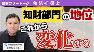 肩身が狭い？知財部門の立場はこれから変わる