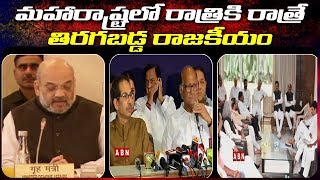 మహారాష్ట్రలో రాత్రికి రాత్రే తిరగబడ్డ రాజకీయం ,చక్రం తిప్పిన మోదీ,షా | Maharashtra Latest News