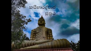 Kasibaradhwaja Suthraya | කසීභාරද්වාජ සූත්‍රය lyrics  Audio