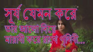 সূর্য যেমন করে তার আলো দিয়ে