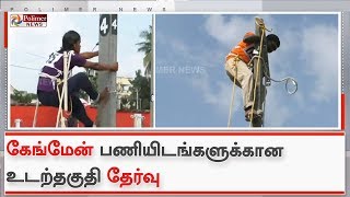 தமிழ்நாடு மின்வாரியம் சார்பில் கேங்மேன் பணியிடங்களுக்கான உடற்தகுதி தேர்வு