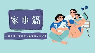 家點愛－百家分享：孩子和家人的故事 - 家事篇