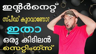 നെറ്റ്സ്പീഡ് കുറവാണെന്ന് ഇനിനിങ്ങൾ പറയില്ല | You will no longer say that your internet speed is slow