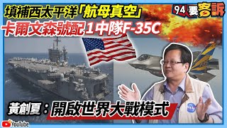 【94要客訴】填補西太平洋「航母真空」！卡爾文森號配1中隊F-35C　黃創夏：開啟世界大戰模式