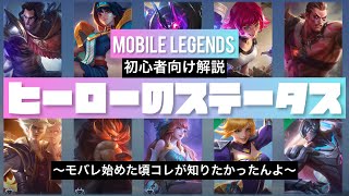 [モバレ]初心者向け解説ヒーローのステータス〜ワタシはコレが知りたかった〜