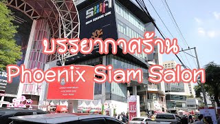 Phoenix siam salon สยามสแควร์คนเยอะมากๆ