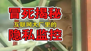 微信里骂老板的聊天记录已被公司截图保存了，5分钟搞明白公司如何监控你的隐私