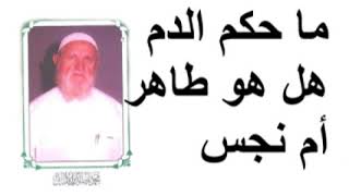 الشيخ الألباني ما حكم الدم هل هو طاهر أم نجس