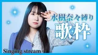 【歌枠】第14回！水樹奈々縛りカラオケ！🎤💎🔥