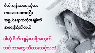 စိတ်ကျန်းမာရေးနှင့်ပက်သက်ပြီးသိထားသင့်သောအကြောင်းရာများ