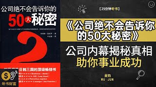 《公司绝不会告诉你的50大秘密》公司内幕揭秘，洞悉商业真相·揭露公司隐秘，助你事业成功，揭秘商业内幕，洞悉公司运作，把握商机·听书财富 Listening to Forture