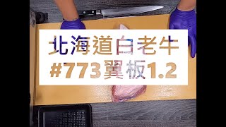 北海道白老牛#773翼板1.2#食安集品#JipinFood#Japanese#wagyu#Shiraoi#白老牛#北海道#切り方