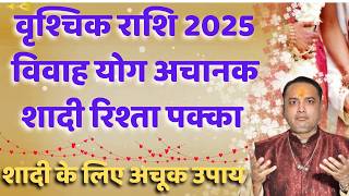 vrishchik rashi shadi अचानक शादी योग 2025 | वृश्चिक राशि 2025 विवाह योग रिश्ता पक्का || शादी के उपाय