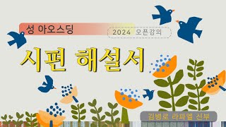 2024년[교부들의 영성강의]오픈강의:성 아오스딩의 시편해설서