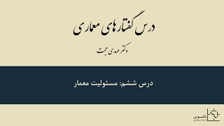 مسئولیت معمار، دکتر مهدی حجت