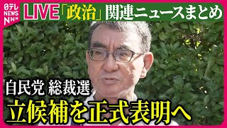 【ライブ】『政治に関するニュース』自民党総裁選　河野デジタル相、きょう出馬会見　強みは「経験と突破力」 ──ニュースまとめ（日テレNEWS LIVE）