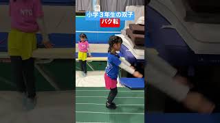 小学３年生の双子ちゃんがバク転に挑戦！ #shorts