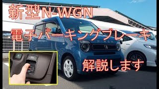 新型N-WGN　電子パーキングブレーキについて解説します