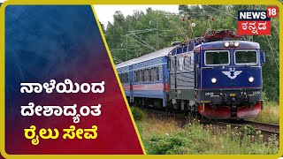 ನಾಳೆಯಿಂದ Passenger Train ಸಂಚಾರ ಆರಂಭ; Railway ಇಲಾಖೆಯಿಂದ ಮಾಹಿತಿ