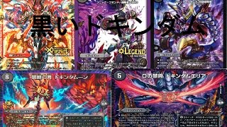 黒いドキンダム ｖｓ ドギラゴン剣 【デュエルマスターズ対戦】