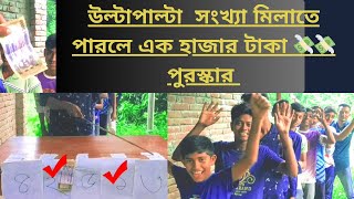 উল্টাপাল্টা সংখ্যা মিলিয়ে এক হাজার টাকা জিতে নিলো_খেলা-টি দেখুন_Please subscribe now.