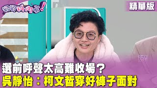 精華片段》選前呼聲太高難收場？ #吳靜怡 ： #柯文哲 穿好褲子面對【#狠狠抖內幕】2024.01.16