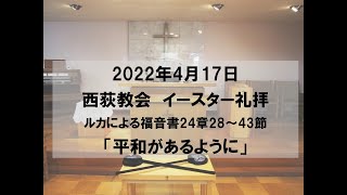 2022年4月17日　西荻教会　イースター礼拝説教　ルカによる福音書24章28～43節