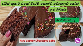 බීටර් අවන් නෑ වි. 30 න් රයිස් කුකර් එකේ ග්‍රෑම් 500 ක පුළුන් වගේ😮 චොකලට් කේක් හදමු| Rice Cooker Cake