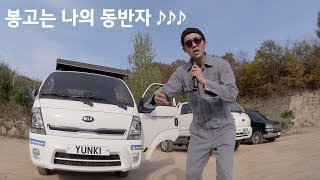 [VIK튜버] 찐이다 찐! 봉고 매니아 윤키의 봉고3 리뷰 | 윤키