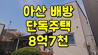 아산 배방 예쁜 단독주택 매매 8억7천만원