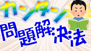 カンタン！問題解決法！【道は開ける】