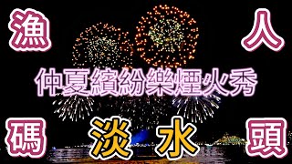 淡水漁人碼頭仲夏繽紛樂煙火秀