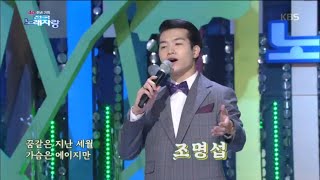 초대가수 조명섭 씨의 꽃 피고 새가 울면 [전국 노래자랑/Korea Sings] 20200705