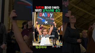 1년만에 돌아온 아빠와 재회한 감격스러운 순간