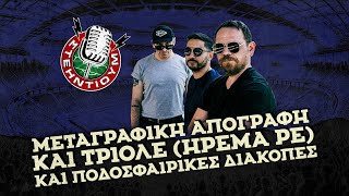 ΣΤΕΗΝΤΙΟΥΜ #19 - Μεταγραφική απογραφή και τριολέ (ΗΡΕΜΑ ΡΕ) και ποδοσφαιρικές διακοπές