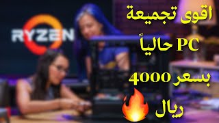 اقوى وافضل تجميعة بي سي بسعر 4000 ريال للمونتاج والالعاب والبثوث 🔥 | ريفنكس