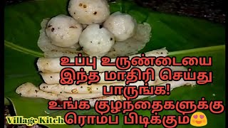 Uppu Urundai Recipe in tamil / உப்பு உருண்டை / Salted rice balls / Village Kitchen