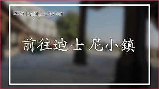 上海迪士尼乐园酒店，小镇，午餐，下午茶，闲逛，坐船回酒店记录