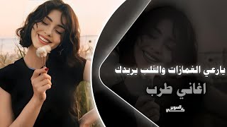 اغاني طرب || يارعي الغمازات والقلب يريدك ( اغاني تيك توك 2025 )مطلوبه اكثر شئ