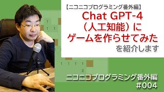 ChatGPT（人工知能）にゲームを作らせてみた【ニコニコプログラミング番外編】