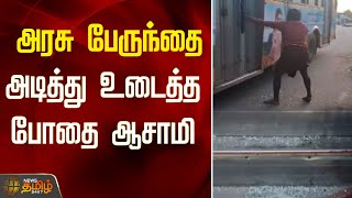 அரசு பேருந்தை அடித்து உடைத்த போதை ஆசாமி | Government bus attack | Tiruvallur