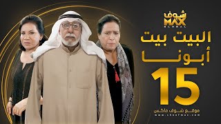 مسلسل البيت بيت أبونا الحلقة 15 - سعاد عبدالله - حياة الفهد - إبراهيم الصلال