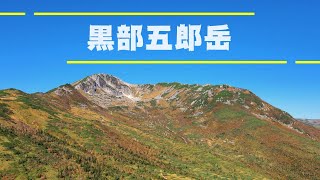 【北アルプス奥地 山行】Day2 三俣山荘テン場→黒部五郎岳→テン場→新穂高